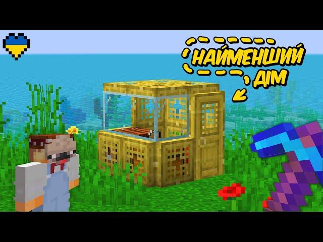 Я Збудував Найменший Дім у Minecraft Hardcore! (Майнкрафт Українською)