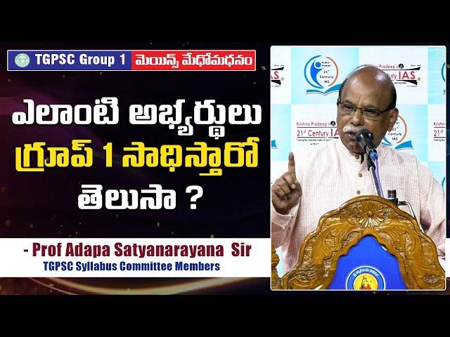 TGPSC Syllabus Committee Member Prof Adapa Satyanarayana Sir about Group 1 Preparation l KP IAS