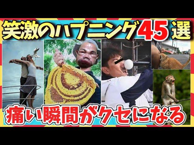 【爆笑】抱腹絶倒！笑える失敗のオンパレード！笑劇のハプニング45選/ガルちゃん選抜/爆笑GIF動画/ゆっくり