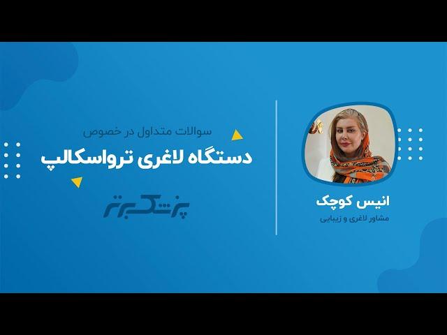 « لاغری بدون بازگشت با دستگاه ترواسکالپ »