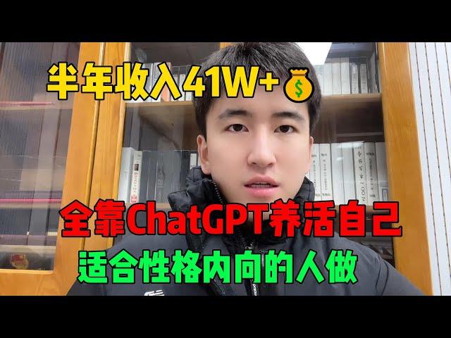 【副业推荐】亲测实战！靠ChatGPT在家赚钱，一个月收入3W！在家里躺着赚钱不香吗？人人都能操作的方法。建议收藏！