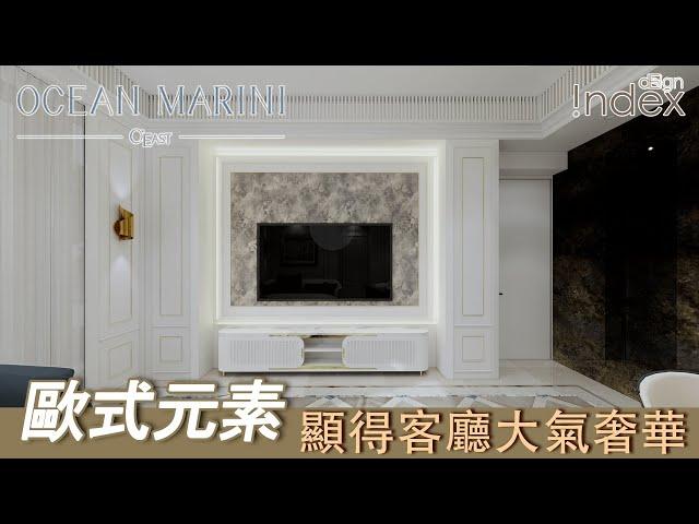 【如何輕輕打造時尚古典風設計？】新盤設計｜Ｍarini三房｜Ｏcean Ｍarini示範單位｜家居設計｜室內設計｜家居室內設計｜裝修設計｜設計公司｜日出康城 Ocean Marini