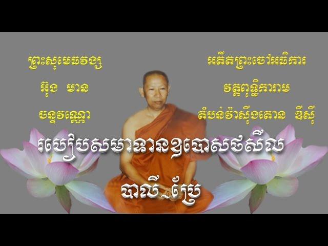 របៀបសមាទានឧបោសថសីល,​ បាលី-ប្រែ,​ Taking eight precepts, pali-khmer