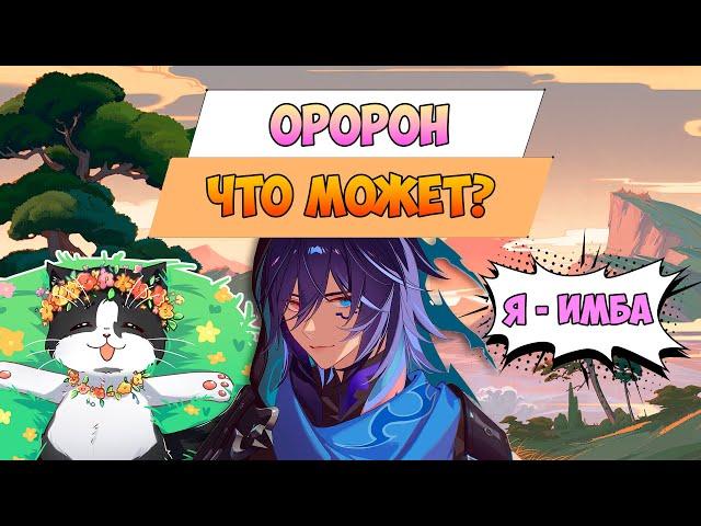 Что Может Оророн? | Новая Карманная Имба? | Ororon Genshin Impact 5.2