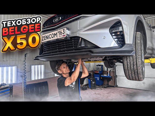#ТехОбзор Belgee X50 1.5T AMT|GEELY или VOLVO? Двигатель, подвеска, трансмиссия, электрика, жидкости