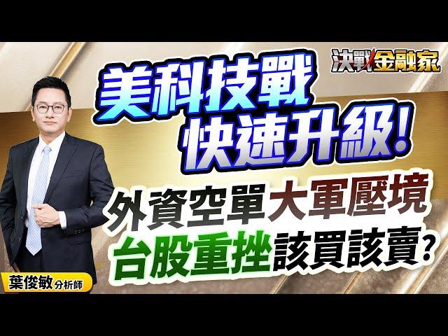 【美科技戰 快速升級! 外資空單 大軍壓境! 台股重挫 該買該賣?】決戰金融家 葉俊敏分析師 2025.06.02