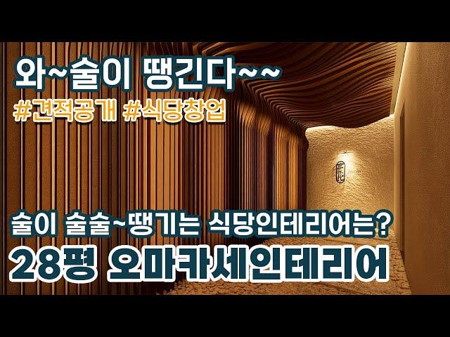 술이 땡기는 오마카세인테리어~고급진 식당인테리어 디자인은 이런거죠~견적공개까지 gogo!