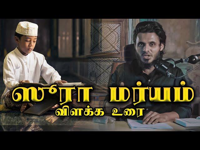 ஸூரா மர்யம் தப்சீர் விளக்கம் பாகம் 6 | Maryam Tafseer | Abdul Basith Bukhari | QALB EDITS