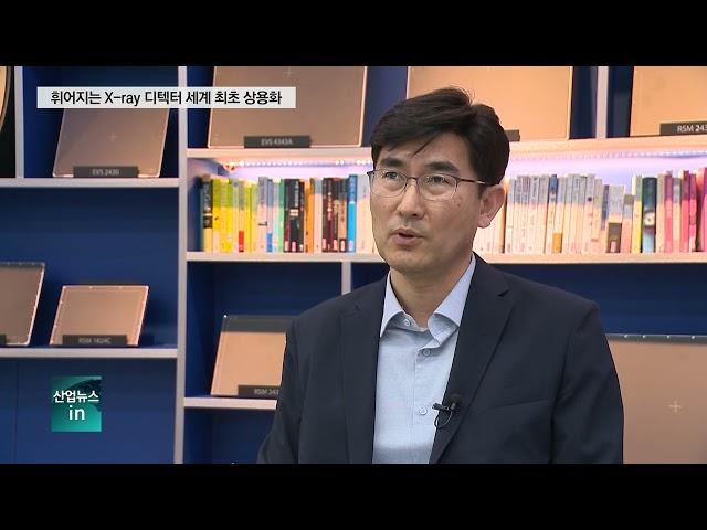 디알텍, 세계 최초 휘어지는 '밴더블 디텍터' - 채널i 산업뉴스 다시보기