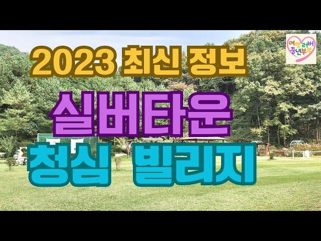 실버타운 청심빌리지/2023최신 실버타운 정보/서울근교 실버타운/전원형 실버타운