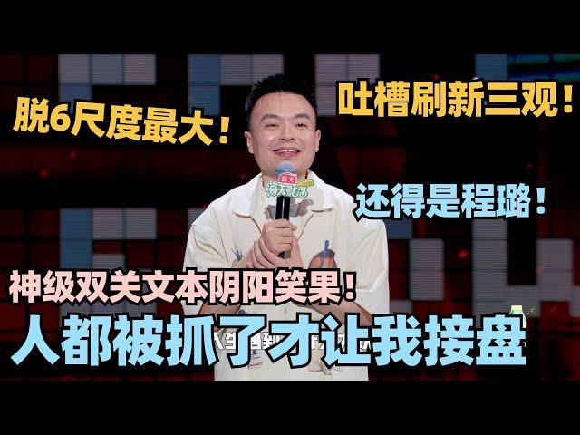 脱6尺度最大！刷新三观！程璐再提house直言嘲讽“上商学院最后都被抓了！”#脱口秀 #脱口秀大会 #脱口秀和ta的朋友们 #程璐 #house