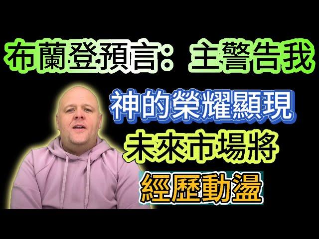 布蘭登預言：主警告我神的榮耀顯現，未來市場將經歷動盪