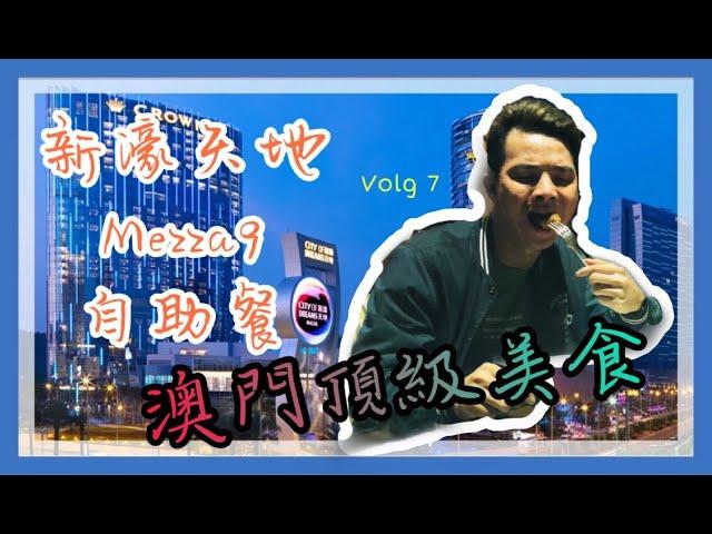 澳門自助餐推薦 |  新濠天地mezza9頂級自助餐美食體驗 | EP7