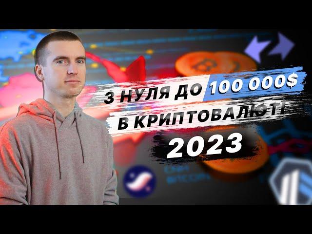 З нуля до 100 000$ в криптовалюті. Що я буду робити?