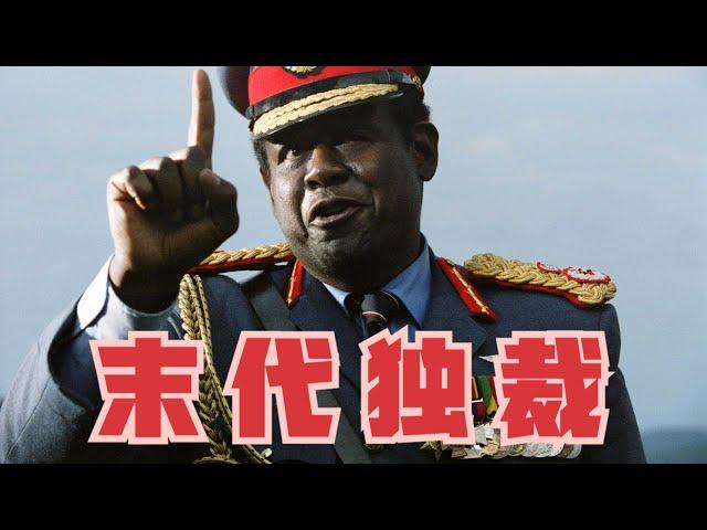 【东倾】非洲最殘暴的食人總統！肢解妻子活吃人肉，7年殺了30萬人！