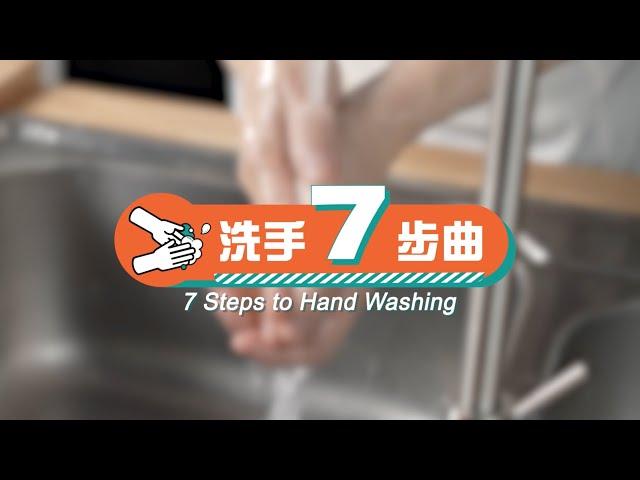 洗手7步曲 | 7 Steps to Hand Washing