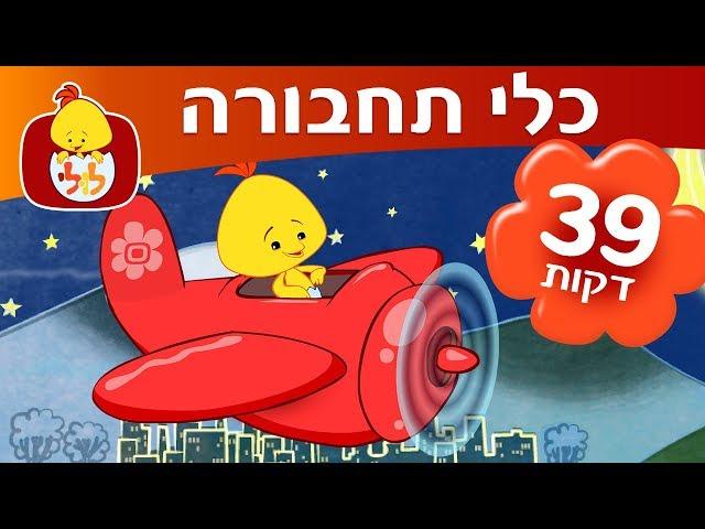 ספיישל כלי תחבורה - ערוץ לולי