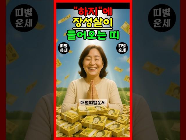 [Fortune] Zodiac sign that enters Jangseongsal on June 21st "Haji" #Fortune #Fortune by zodiac si...