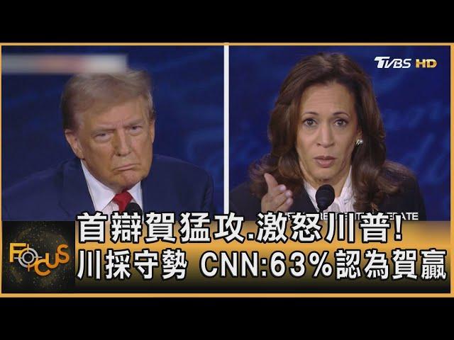 首辯賀錦麗猛攻.激怒川普! 川普採守勢 CNN:63%認為賀錦麗贏｜方念華｜FOCUS全球新聞 20240911 @tvbsfocus