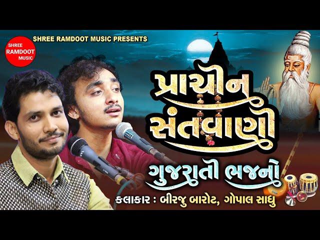 Prachin Santvani Gujarati Bhajano || Birju Barot || Gopal Sadhu || Desi Bhajan ||Shree Ramdoot Music