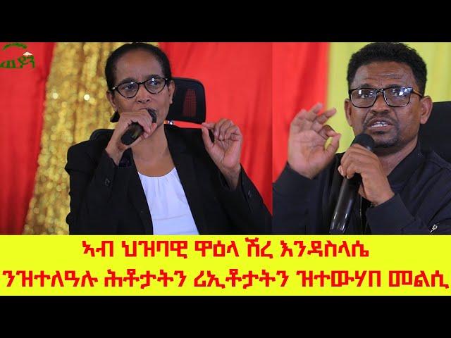 ኣብ ህዝባዊ ዋዕላ ሽረ እንዳስላሴ  ንዝተለዓሉ ሕቶታትን ሪኢቶታትን ዝተውሃበ መልሲ