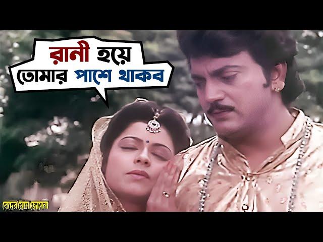 বিয়ে করলে জ্যোৎস্নাকেই করব  | Beder Meye Jyotsna | Chiranjeet, Anju | Movie Scene | SVF