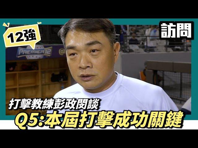 Ｑ5：本屆打擊成功的關鍵，彭政閔談原因