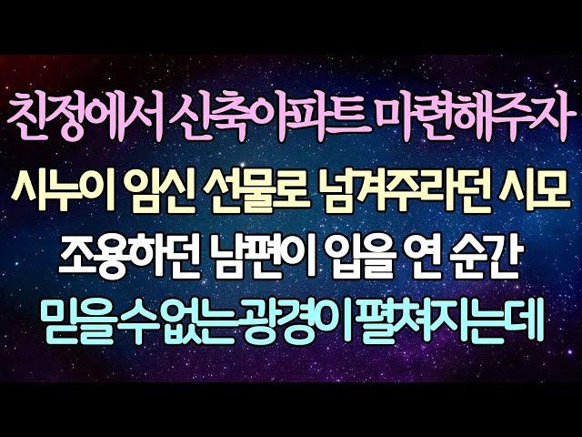 -  (반전 사연) 친정에서 신축아파트 마련해주자 시누이 임신 선물로 넘겨주라던 시모 조용하던 남편이 입을 연 순간 믿을 수 없는 광경이 펼쳐지는데 -사이다사연-라디오드라마