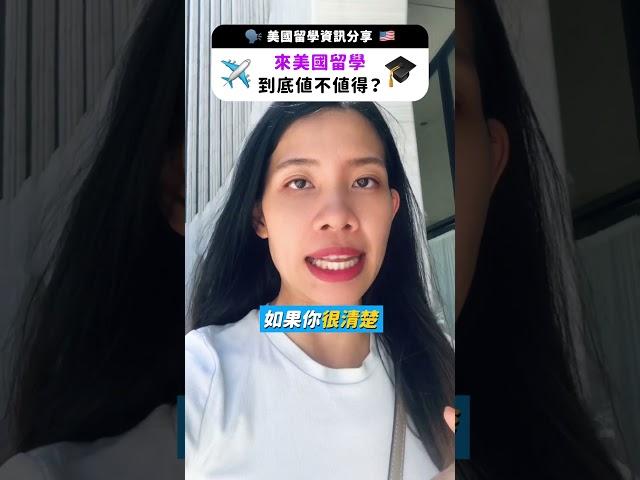 來美國留學到底值不值得？