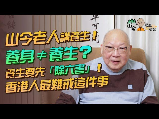 易經名家山今老人講養生智慧！養身、養生有何不同？養生要「除六害」！甚麼是「除佞妄」？邊件事香港人最難做到？學懂聖嚴法師4大養生要點：勿離地！ | 山今養生智慧 | 健康好人生 #易經 #岑逸飛 #養生