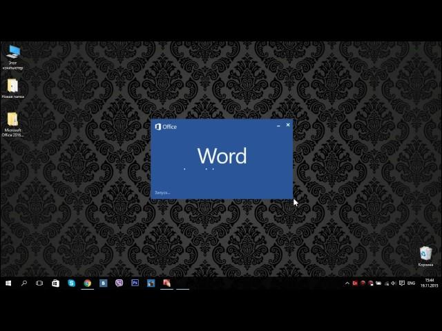 Скачать Microsoft Office 2016 Pro Plus