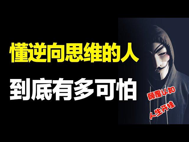 学会逆向思维的人有多可怕，如果你学不会，这辈子都很难当上老板