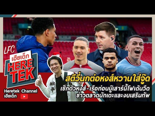 สตีวี่นกต่อหงส์หวานใส่จู๊ด, เช็กตัวหงส์-เรือก่อนบู๊เสาร์นี้โฟเด้นวืด+ข่าวตลาดนักเตะและงบเสริมทัพ