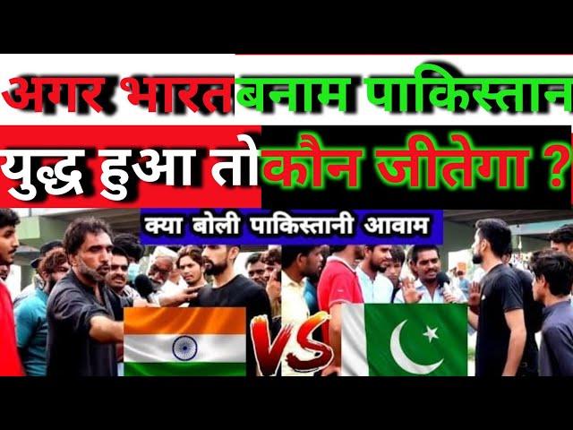 IF INDIA AND PAKISTAN GO TO WAR  WHO WILL WIN | PAKISTANI PUBLIC REACTION ON INDIA | #pakistanroast