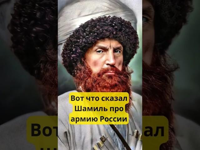Вот что сказал Имам Шамиль про армию России #история #война #shorts