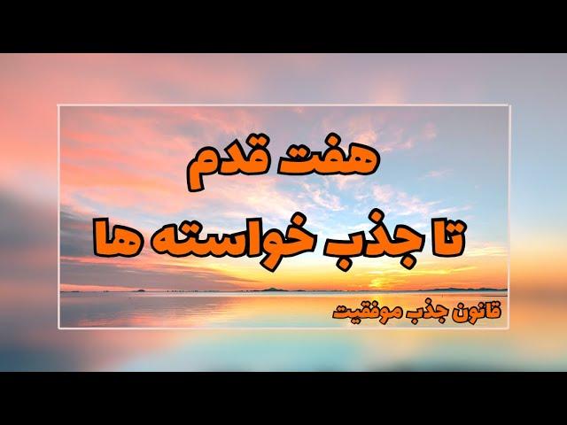 هفت قدم تا جذب خواسته ها|رسیدن به آرزوها|قانون جذب موفقیت​⁠@Ghanoonjazb7