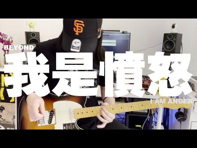 [摇滚大白] BEYOND - 我是愤怒 I AM ANGER Guitar Cover