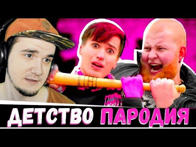 Чоткий Паца ► Rauf Faik - Детство (ПАРОДІЯ) | Реакция