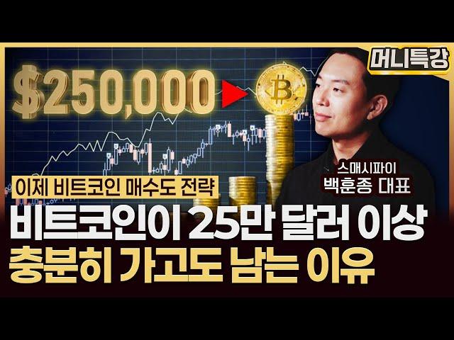 백훈종 대표 ‖글로벌 기업들이 비트코인을 사모으고 팔지 않는 진짜 이유 (2부) / 머니특강