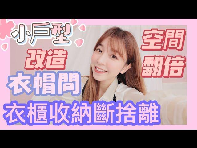 小戶型衣櫃收納斷捨離，改造安裝DIY衣帽間！️這樣收納，一目了然，衣櫃不再亂啦！宜家衣櫃斷捨離 |極簡 |斷捨離