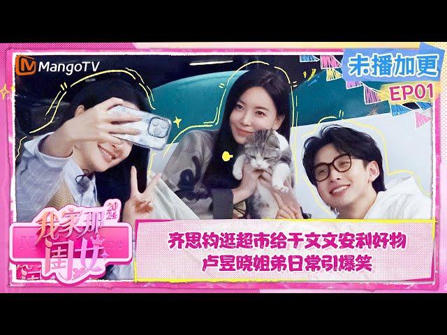 FULL【会员加更】EP1：齐思钧李莎旻子带于文文逛超市秒变好物安利 卢昱晓姐弟日常引爆笑 | 我家那闺女2024 My Little One 2024  | MangoTV Lifestyle