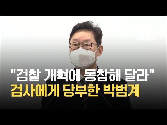 박범계 “검사들 개혁 동참해 달라…재산 신고 누락 송구” / KBS