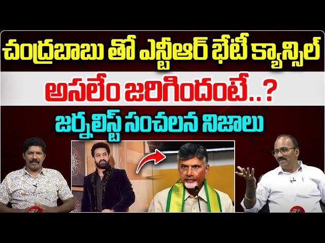 Journalist Dheeraj Appaji Revealed Shocking Facts About NTR's meeting with Chandrababu is cancelled