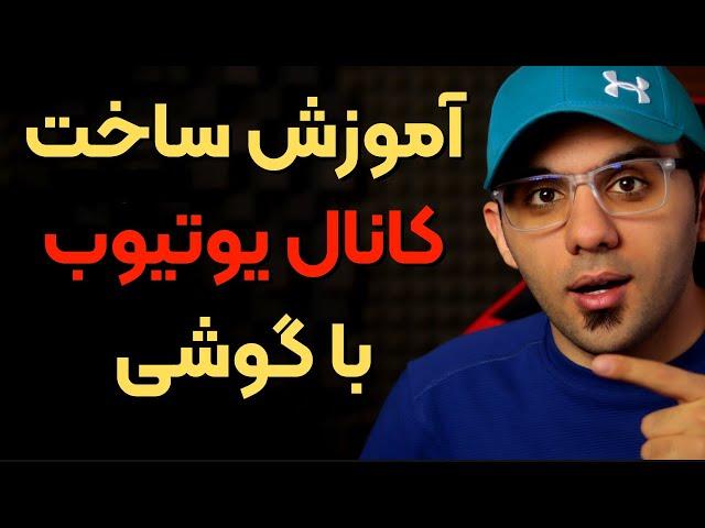 ساخت کانال یوتوب با موبایل - آموزش روش اصولی ساخت کانال جهت کسب درآمد از یوتیوب