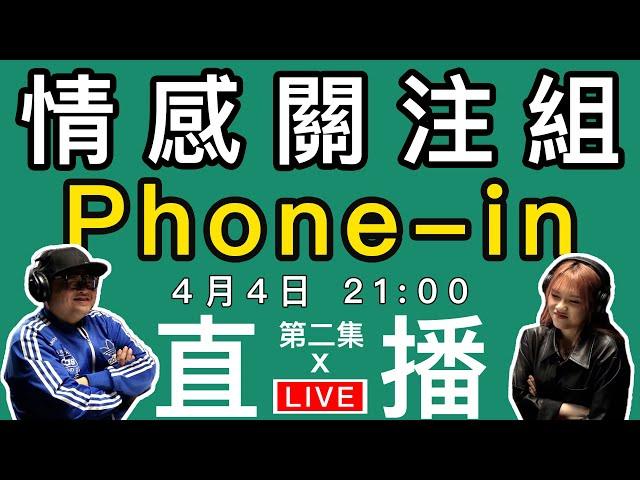 你過去的一段故事｜S1-EP2｜情感phone in直播