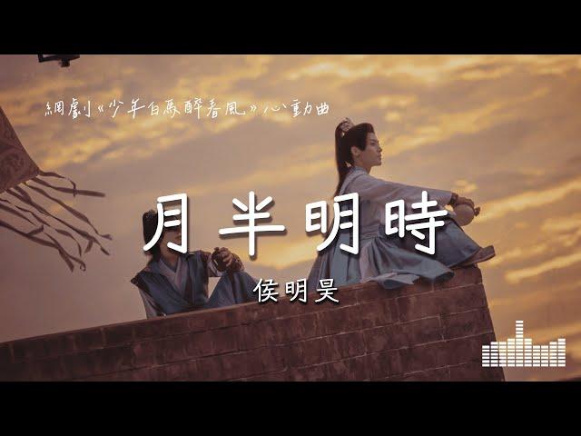 侯明昊 | 月半明時 (網劇《少年白馬醉春風 Dashing Youth》網劇心動曲) Official Lyrics Video【高音質 動態歌詞】