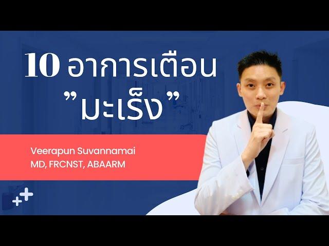 เช็คตัวเอง 10 อาการนี้ ต้องระวัง!