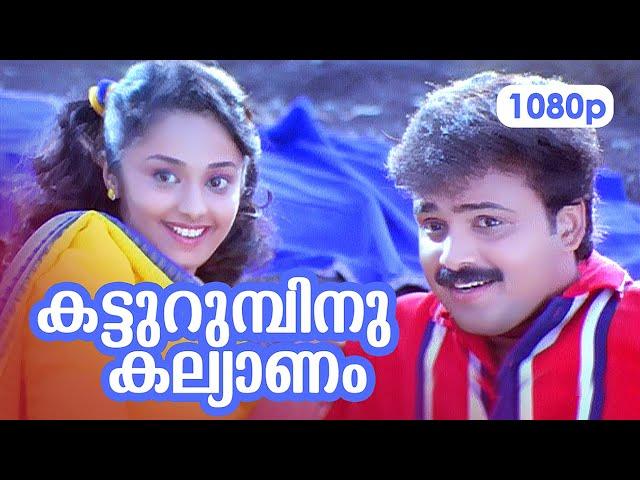 Katturumbinu Kalyanam HD 1080p | Kunjako Boban , Deepa Nair - Priyam