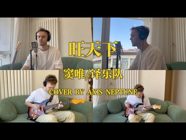 窦唯/译乐队 - 旺天下 (Cover by Axis Neptune)