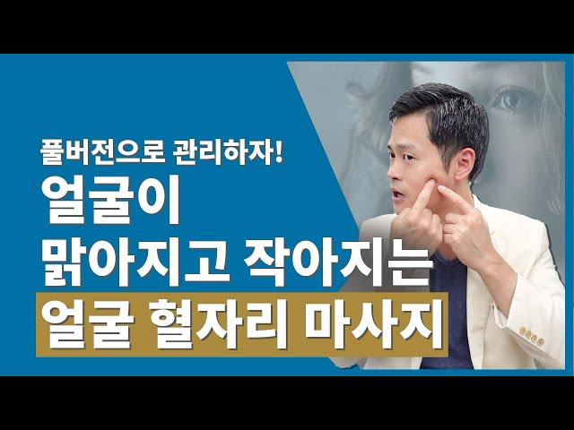 얼굴은 맑게, 몸은 건강하게, 얼굴 혈자리 마사지 풀버전